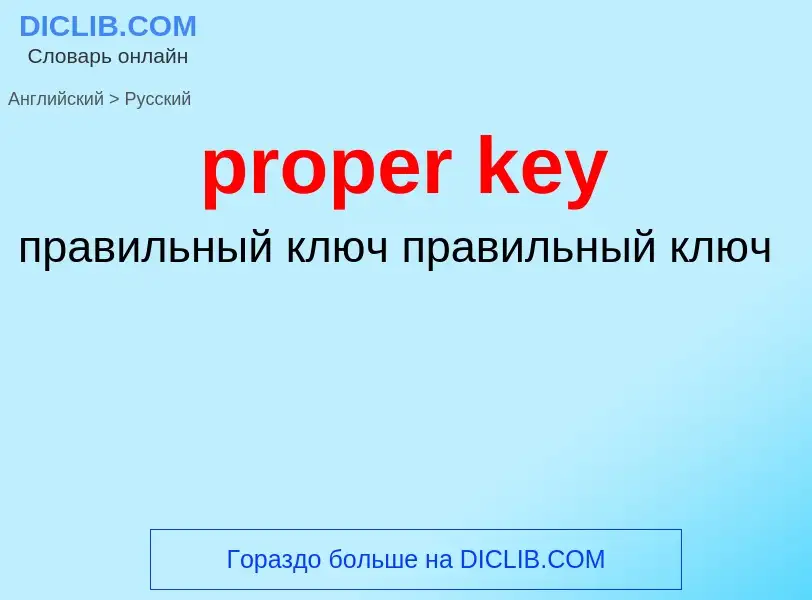 What is the Russian for proper key? Translation of &#39proper key&#39 to Russian