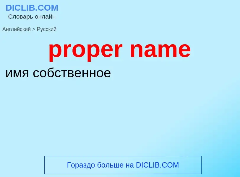 Μετάφραση του &#39proper name&#39 σε Ρωσικά