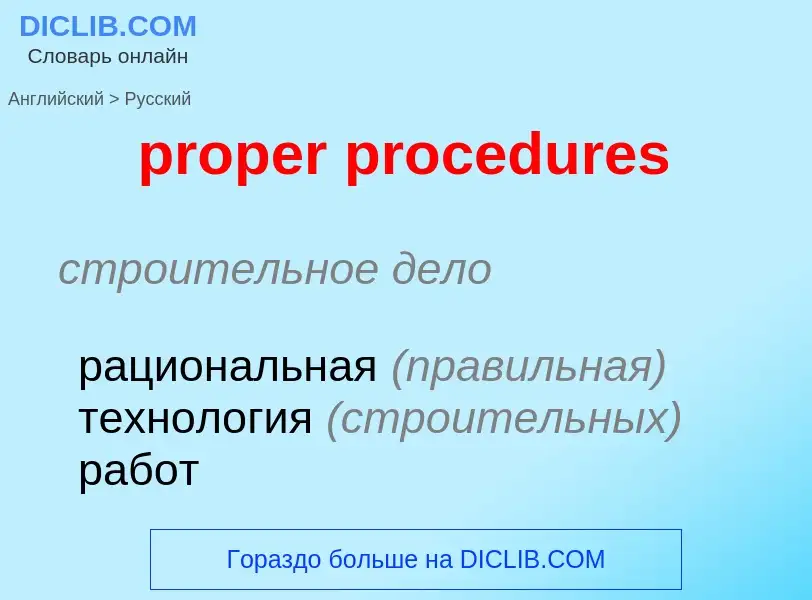 Vertaling van &#39proper procedures&#39 naar Russisch