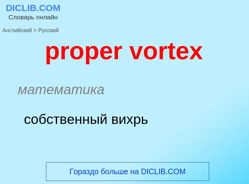 ¿Cómo se dice proper vortex en Ruso? Traducción de &#39proper vortex&#39 al Ruso