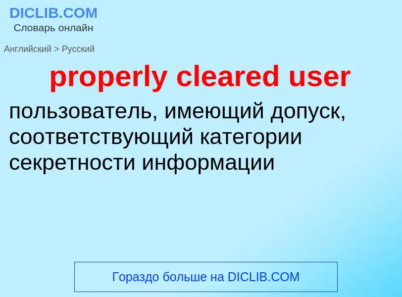 Как переводится properly cleared user на Русский язык