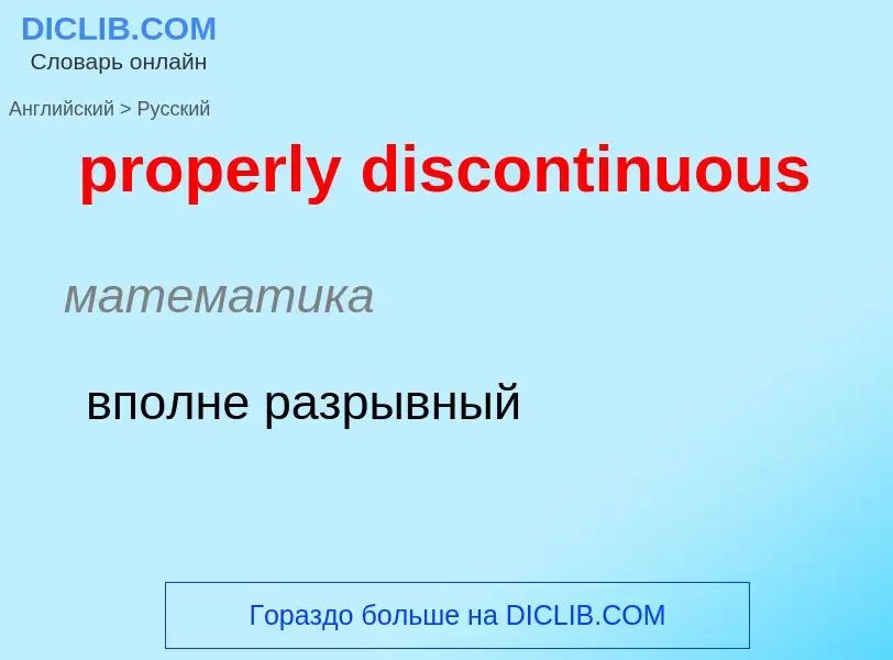 Как переводится properly discontinuous на Русский язык