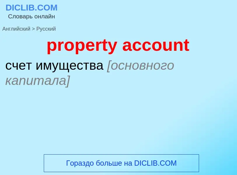 Vertaling van &#39property account&#39 naar Russisch