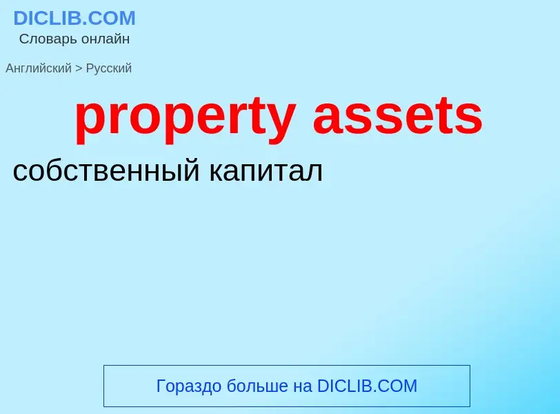 Vertaling van &#39property assets&#39 naar Russisch