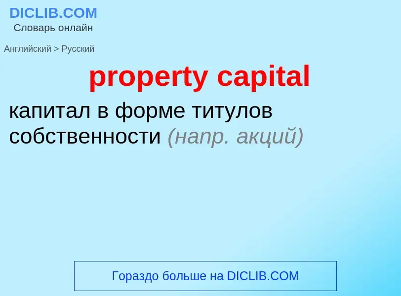 Como se diz property capital em Russo? Tradução de &#39property capital&#39 em Russo