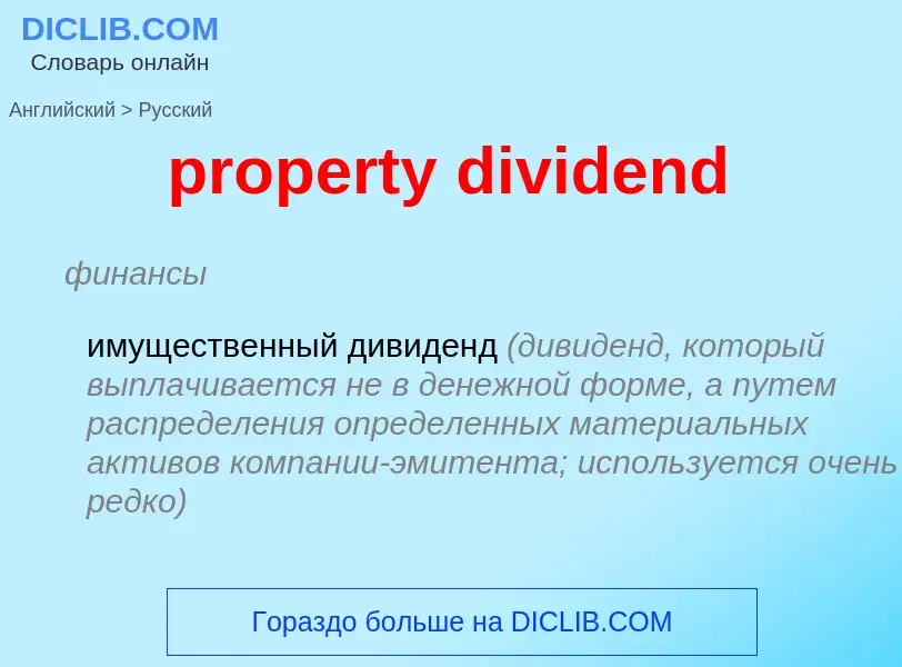 Traduzione di &#39property dividend&#39 in Russo