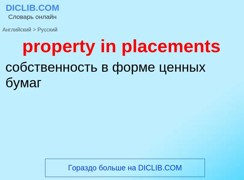 Как переводится property in placements на Русский язык