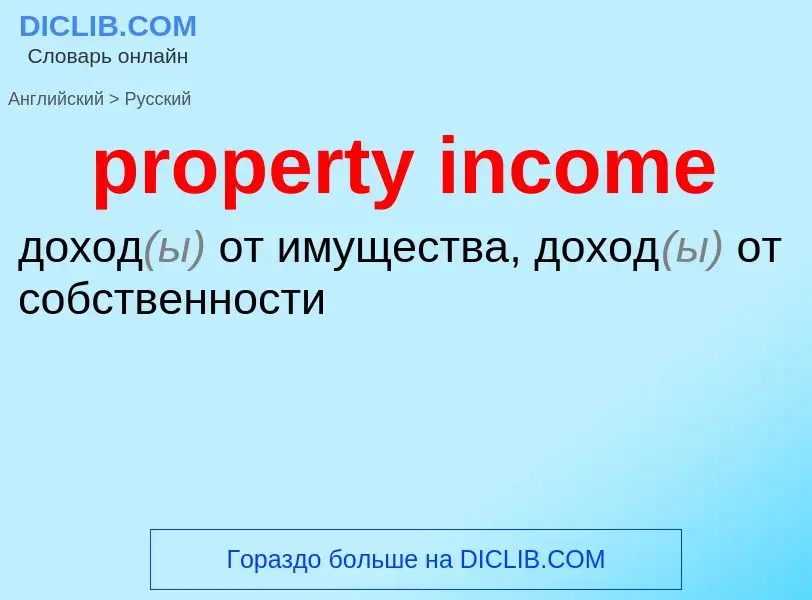 Как переводится property income на Русский язык