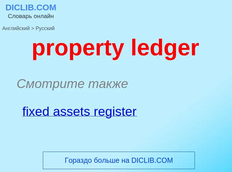 Как переводится property ledger на Русский язык