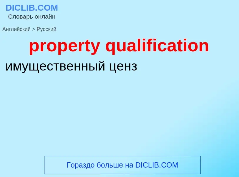 Как переводится property qualification на Русский язык