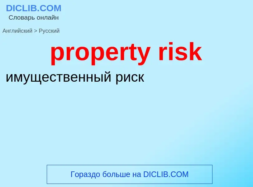 Vertaling van &#39property risk&#39 naar Russisch