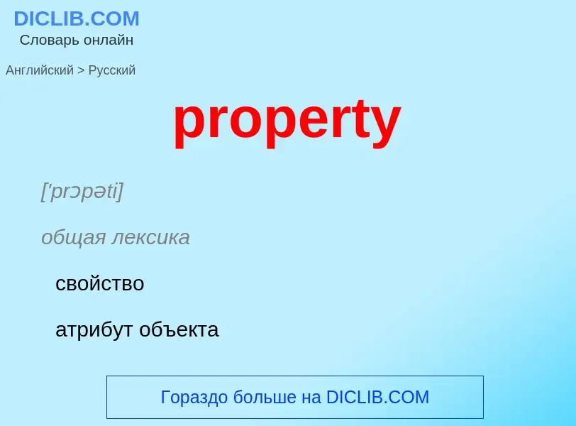 Vertaling van &#39property&#39 naar Russisch