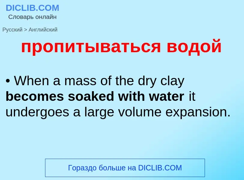 Μετάφραση του &#39пропитываться водой&#39 σε Αγγλικά