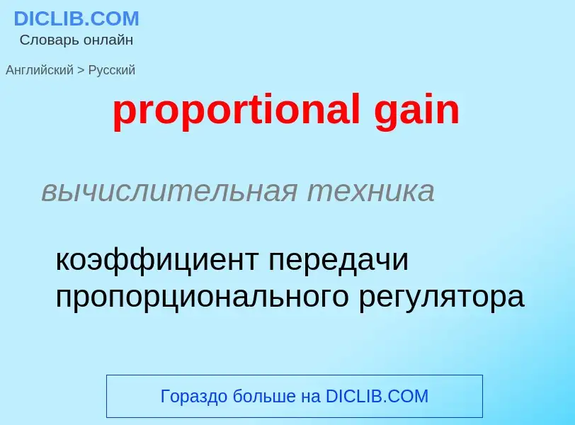 Как переводится proportional gain на Русский язык