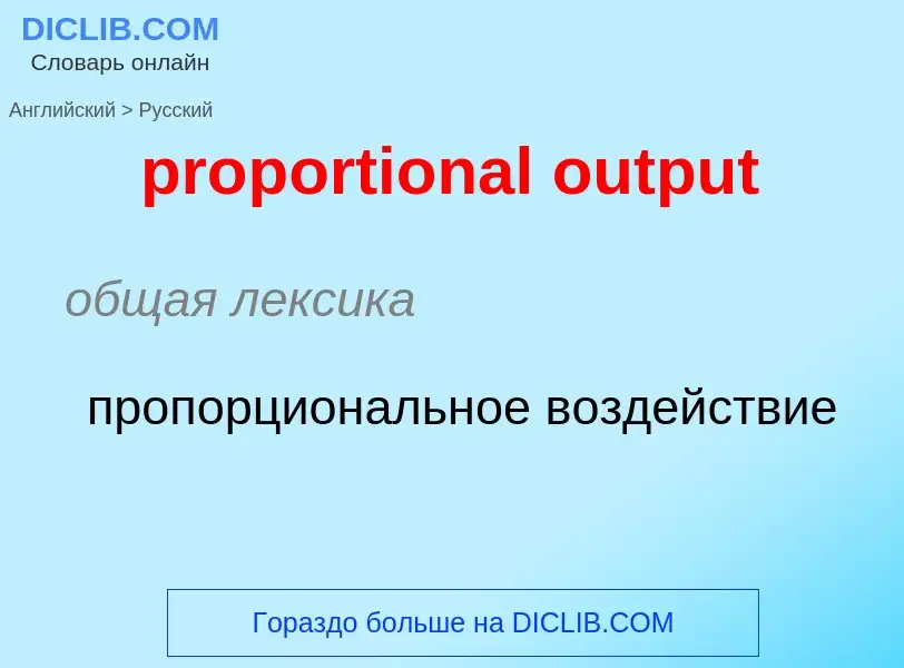 Como se diz proportional output em Russo? Tradução de &#39proportional output&#39 em Russo