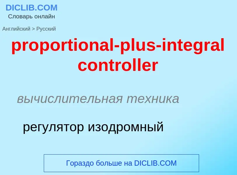 Traduzione di &#39proportional-plus-integral controller&#39 in Russo