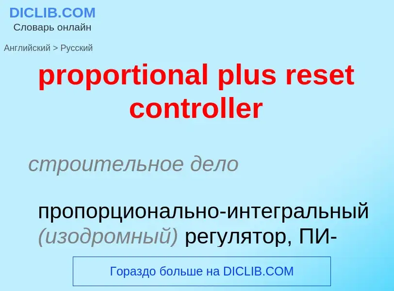 Как переводится proportional plus reset controller на Русский язык