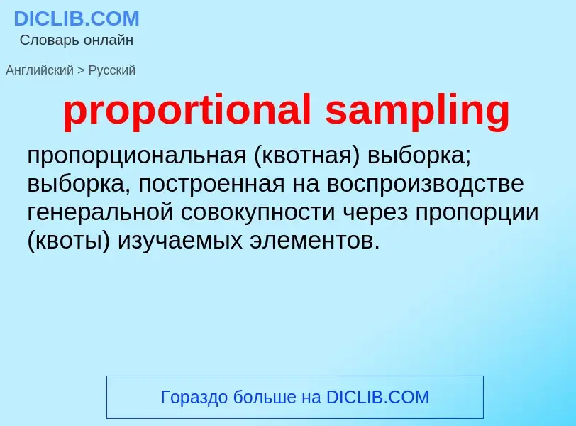 Vertaling van &#39proportional sampling&#39 naar Russisch