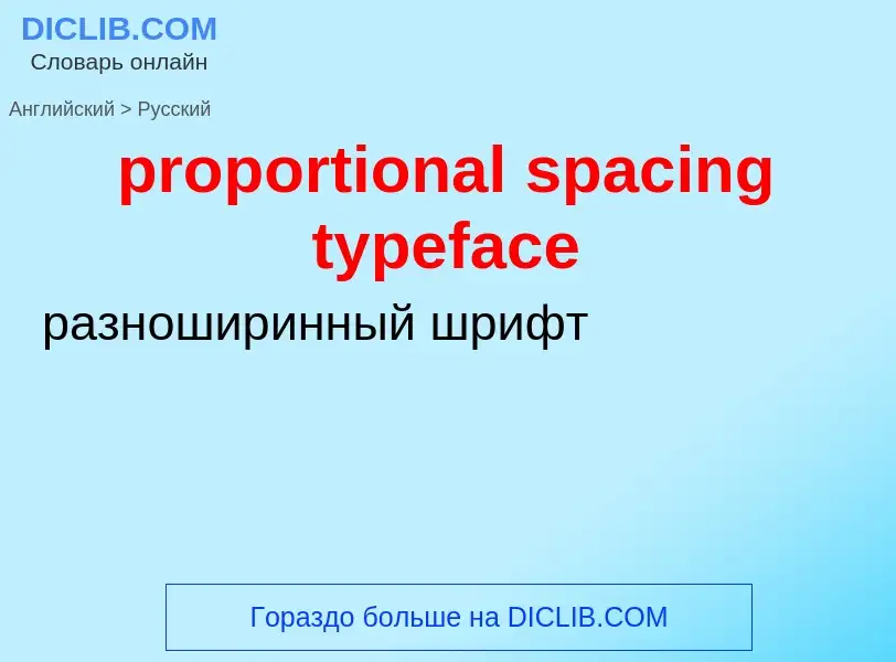 Vertaling van &#39proportional spacing typeface&#39 naar Russisch