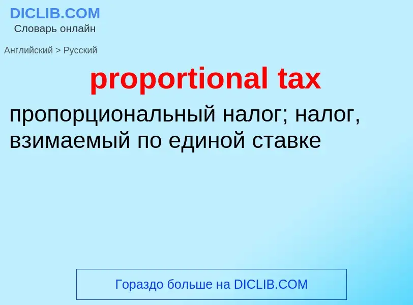 Vertaling van &#39proportional tax&#39 naar Russisch