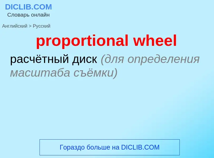 ¿Cómo se dice proportional wheel en Ruso? Traducción de &#39proportional wheel&#39 al Ruso