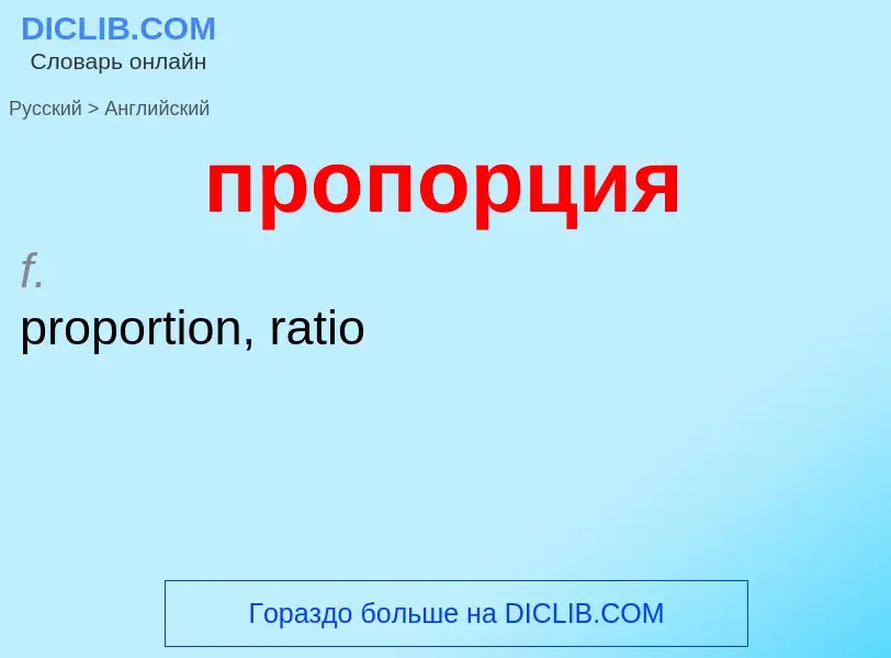 Μετάφραση του &#39пропорция&#39 σε Αγγλικά