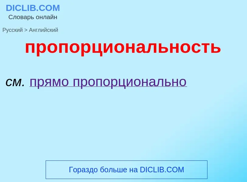 Μετάφραση του &#39пропорциональность&#39 σε Αγγλικά