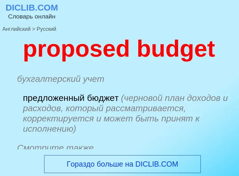 Übersetzung von &#39proposed budget&#39 in Russisch