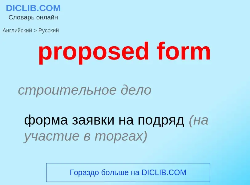 Как переводится proposed form на Русский язык