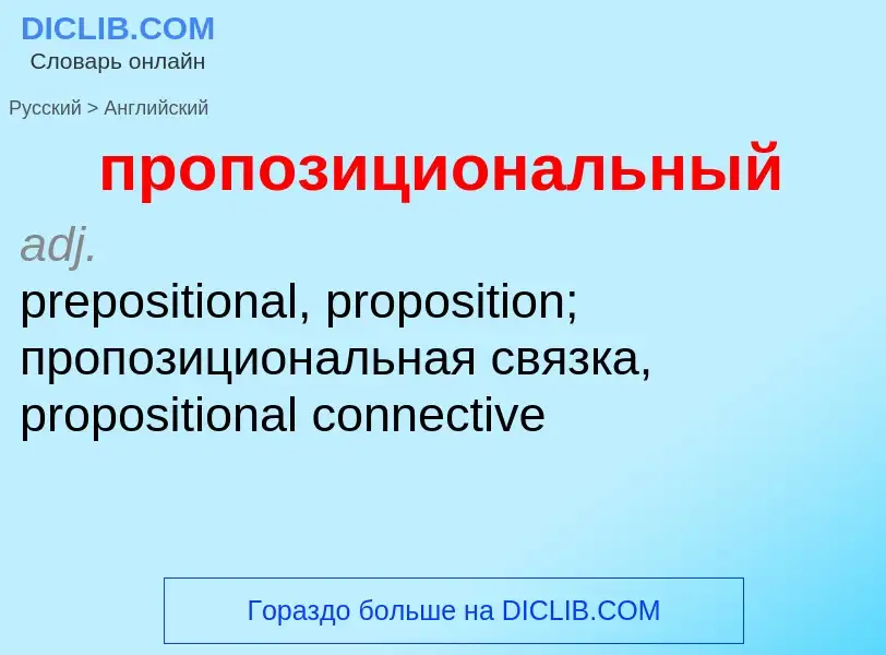 Μετάφραση του &#39пропозициональный&#39 σε Αγγλικά