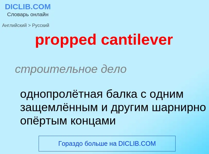 Как переводится propped cantilever на Русский язык