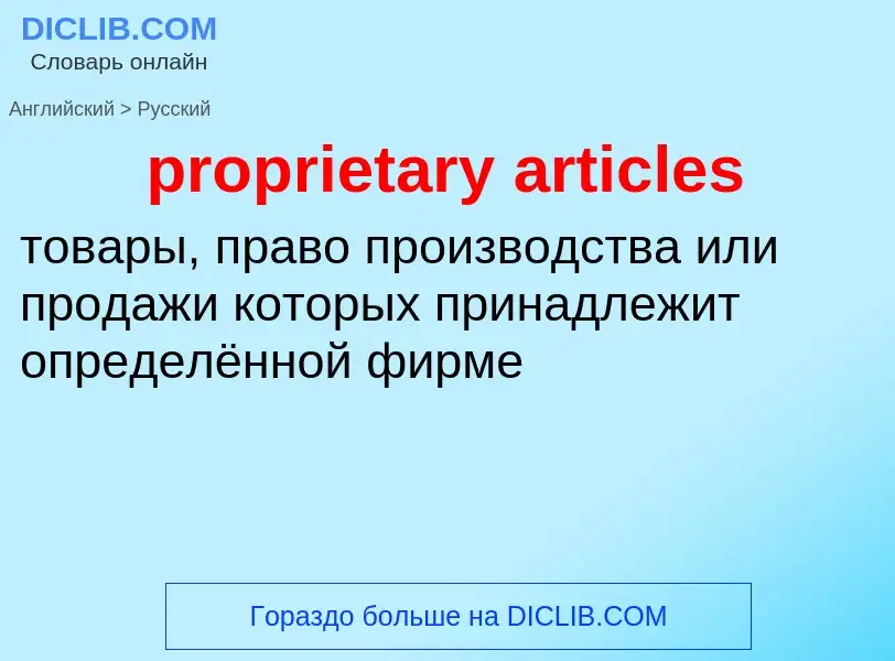 ¿Cómo se dice proprietary articles en Ruso? Traducción de &#39proprietary articles&#39 al Ruso