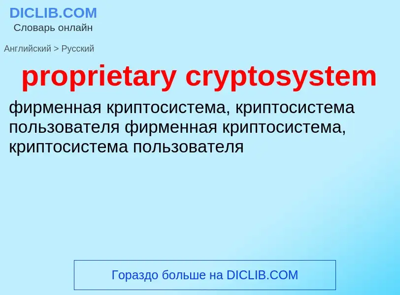 Как переводится proprietary cryptosystem на Русский язык