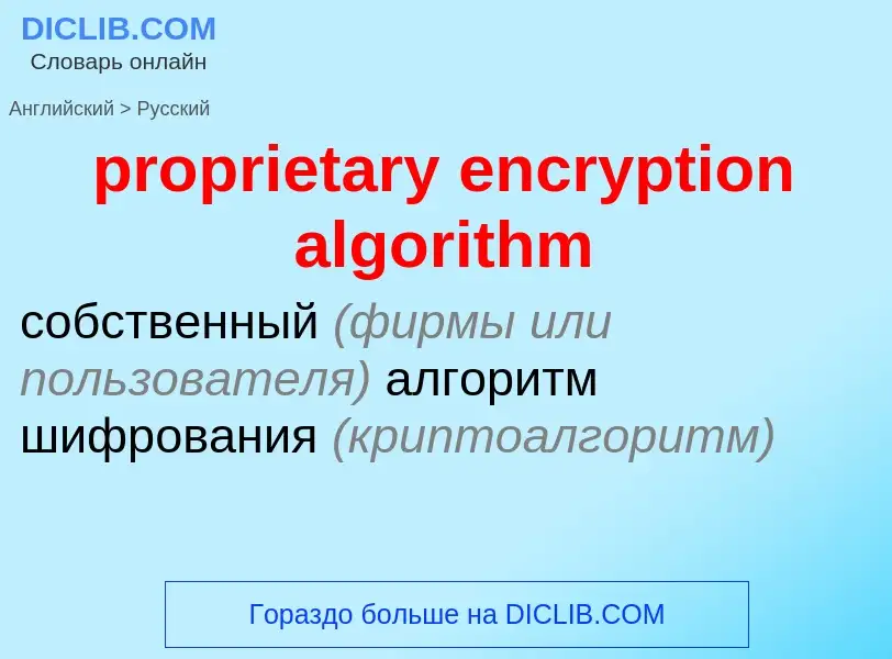 ¿Cómo se dice proprietary encryption algorithm en Ruso? Traducción de &#39proprietary encryption alg