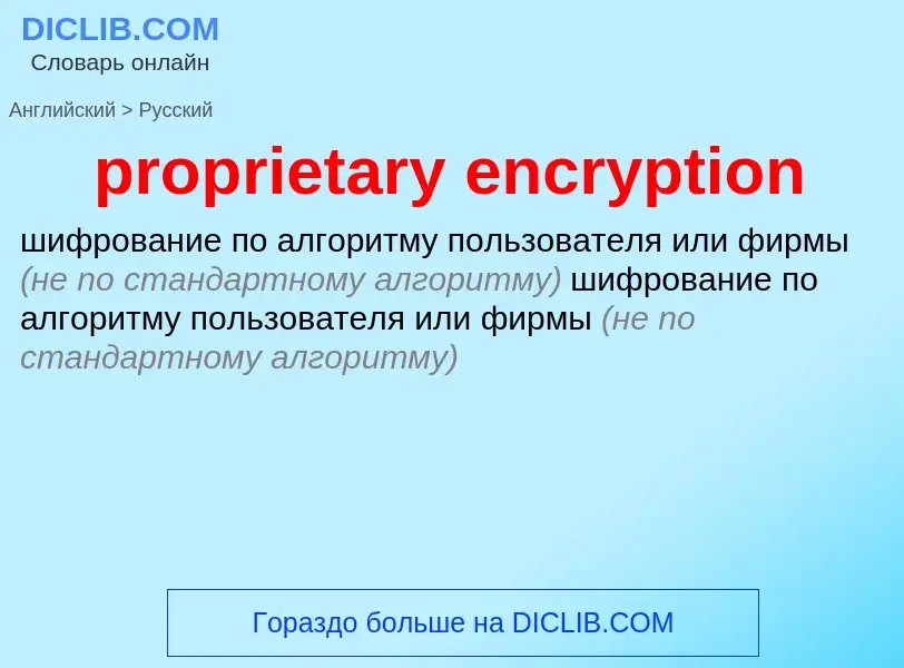 Как переводится proprietary encryption на Русский язык