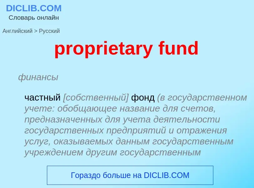 Μετάφραση του &#39proprietary fund&#39 σε Ρωσικά