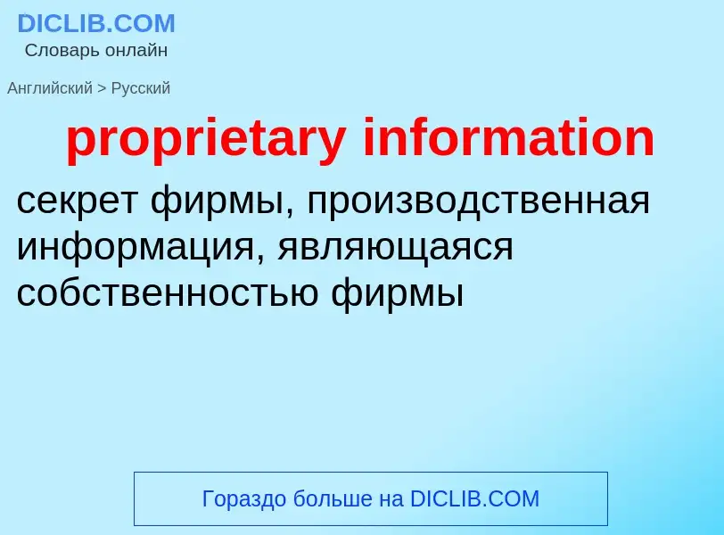 Как переводится proprietary information на Русский язык