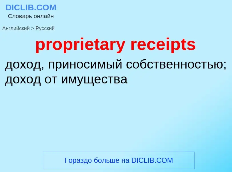 Как переводится proprietary receipts на Русский язык