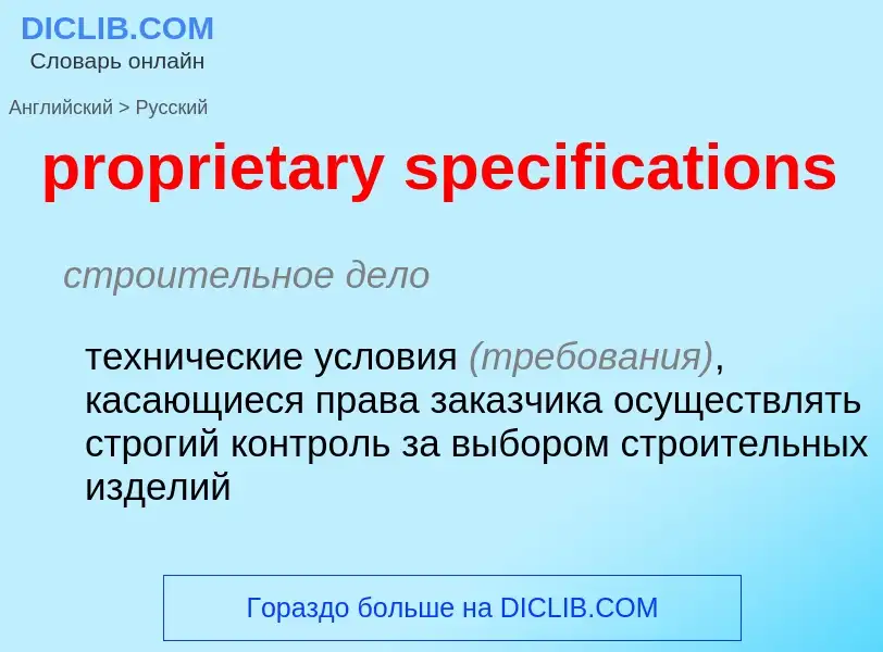 Vertaling van &#39proprietary specifications&#39 naar Russisch