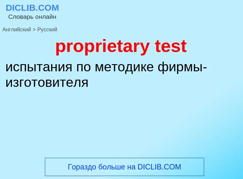 Как переводится proprietary test на Русский язык