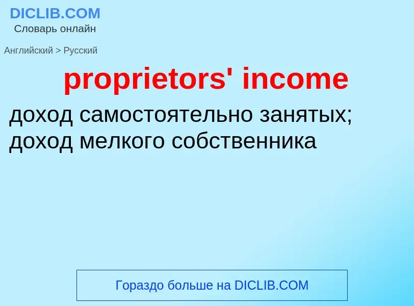 Как переводится proprietors' income на Русский язык