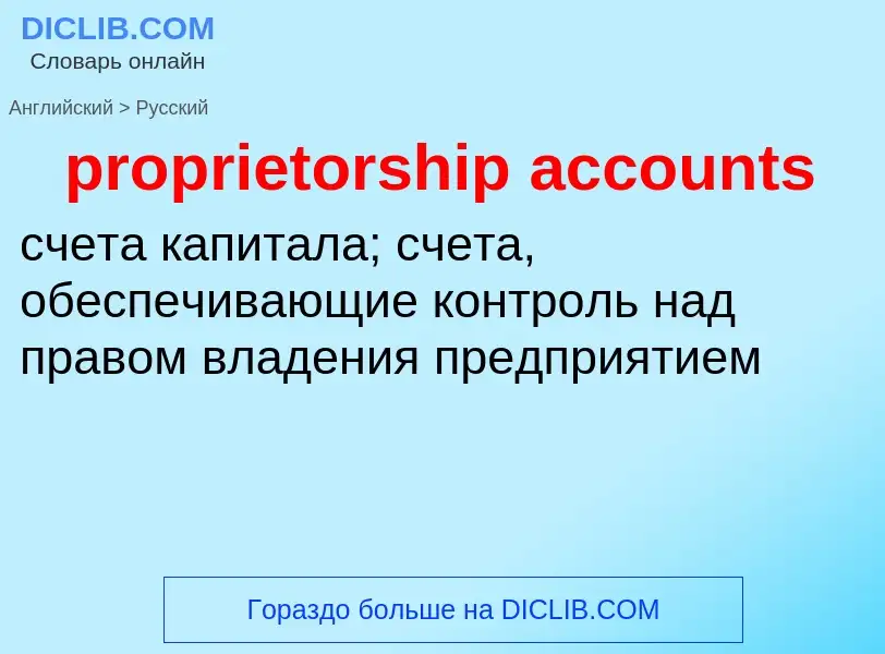 Vertaling van &#39proprietorship accounts&#39 naar Russisch