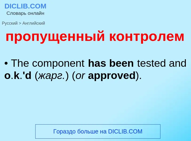 Μετάφραση του &#39пропущенный контролем&#39 σε Αγγλικά