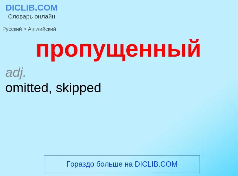 Μετάφραση του &#39пропущенный&#39 σε Αγγλικά