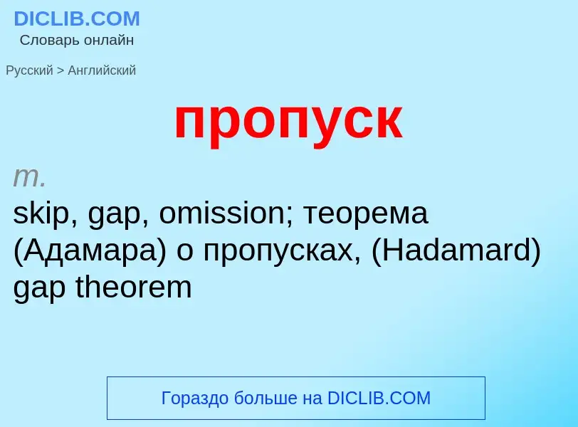 Μετάφραση του &#39пропуск&#39 σε Αγγλικά