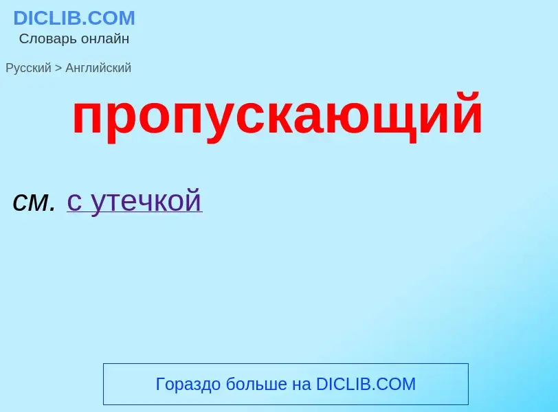 Μετάφραση του &#39пропускающий&#39 σε Αγγλικά