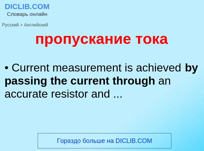 Μετάφραση του &#39пропускание тока&#39 σε Αγγλικά