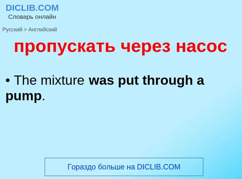 Μετάφραση του &#39пропускать через насос&#39 σε Αγγλικά