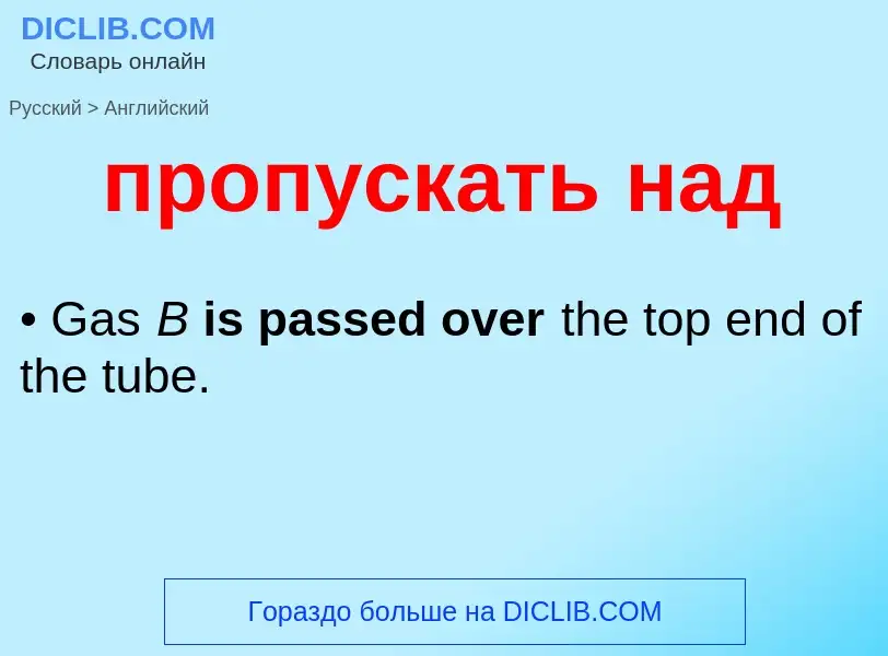 Μετάφραση του &#39пропускать над&#39 σε Αγγλικά