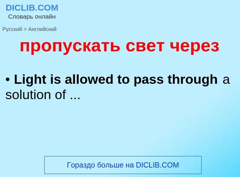 What is the إنجليزي for пропускать свет через? Translation of &#39пропускать свет через&#39 to إنجلي